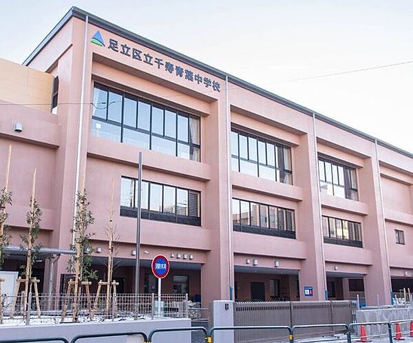足立区立千寿青葉中学校 790m