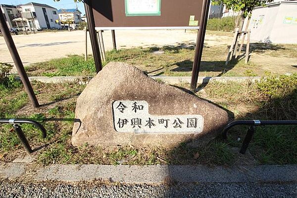 令和伊興本町公園 420m