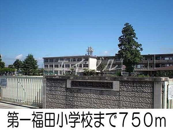 画像20:第一福田小学校 750m
