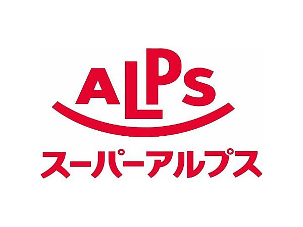 画像19:【スーパー】SUPER ALPS(スーパー アルプス) 日野店まで681ｍ
