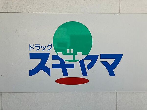 ドラッグスギヤマ 住吉店身近な場所にドラッグストアが整っている環境は、日々の生活において大変便利です。日用品や消耗品、常備薬などを気軽に買い揃えることができ、毎日の快適な暮らしを身近から支えてくれ…