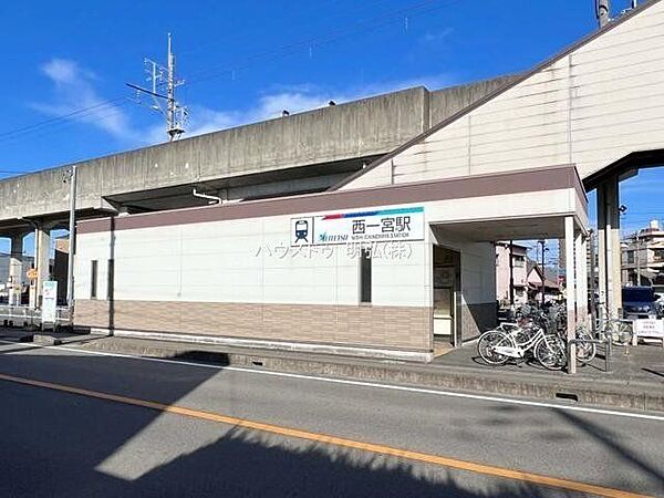 西一宮駅 540m