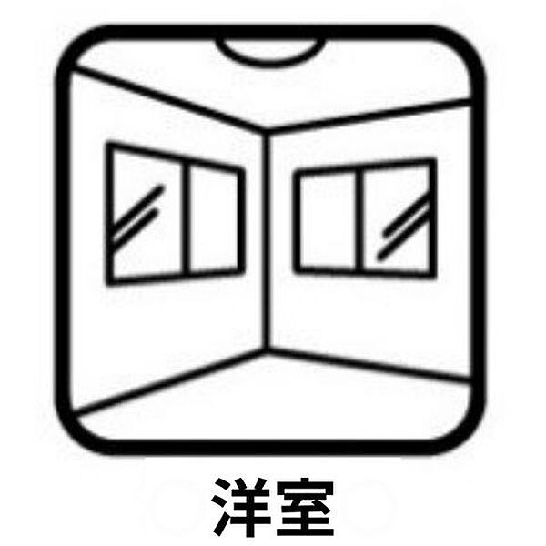 洋室