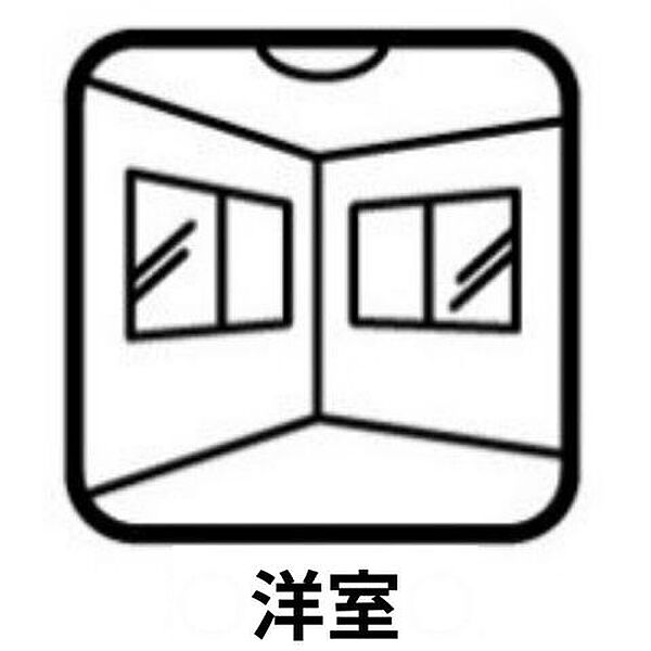 洋室