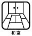和室：【和室】畳の柔らかな質感が心地よく、客間や寝室、家族のくつろぎスペースなど、ライフスタイルに合わせて活用できます♪