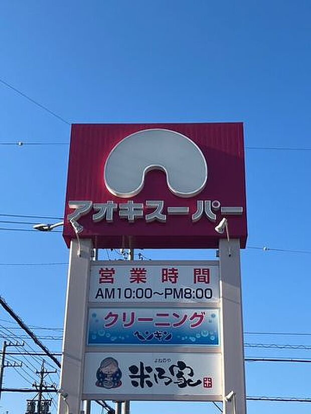 アオキスーパー 萩原店 1040m