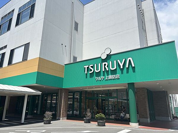 【周辺施設】ツルヤ上諏訪店まで車で10分（約1230ｍ）