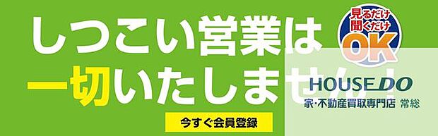 当社は、お客様のニーズ最優先のお客様ファーストを企業理念として掲げている不動産会社ですので、しつこい営業は一切いたしませんので、安心してお問い合わせいただけます♪