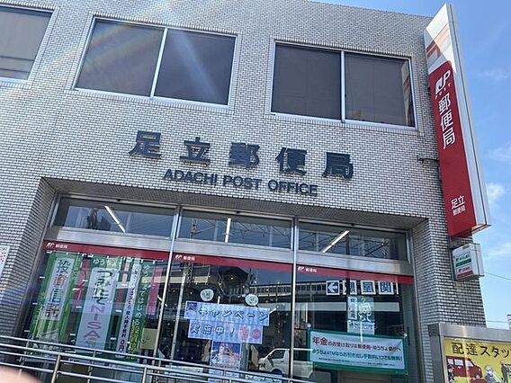 足立郵便局 2...