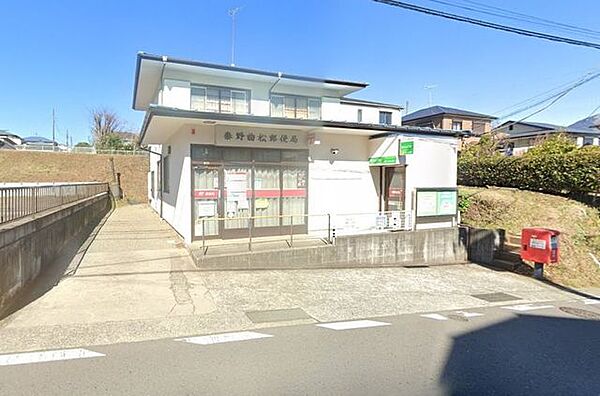 秦野曲松郵便局 徒歩11分。 830m