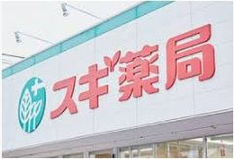 スギ薬局秦野平沢店 徒歩5分。 370m