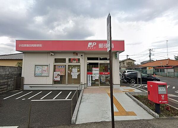 小田原飯田岡郵便局 徒歩16分。郵便局が利用でき、荷物の発送や手続きもスムーズに行える快適な環境です。 1220m