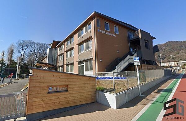 松田町立松田小学校 徒歩16分。小学校があり、通学の安心感と子育て世帯に嬉しい教育環境が整います。 1220m