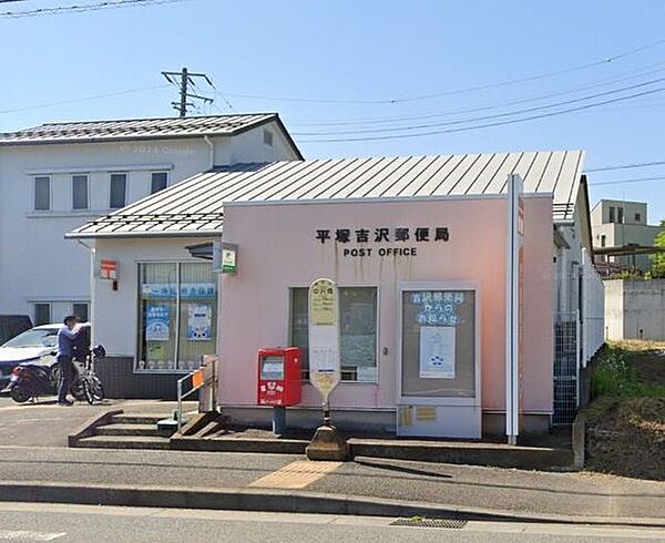 平塚吉沢郵便局 徒歩21分。郵便局が利用でき、荷物の発送や手続きもスムーズに行える快適な環境です。 1620m