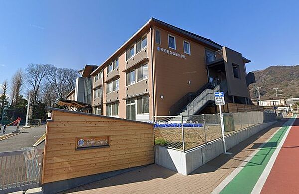 松田町立松田小学校 徒歩15分。小学校があり、通学の安心感と子育て世帯に嬉しい教育環境が整います。 1200m