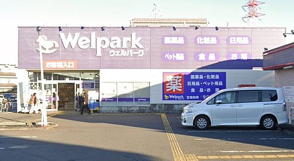 ウェルパーク相模原清新店 徒歩7分。ドラッグストアが整い、薬や日用品を気軽に購入できる便利な暮らしを叶えます。 550m