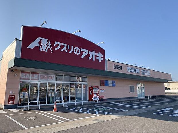 クスリのアオキ出来田店 470m