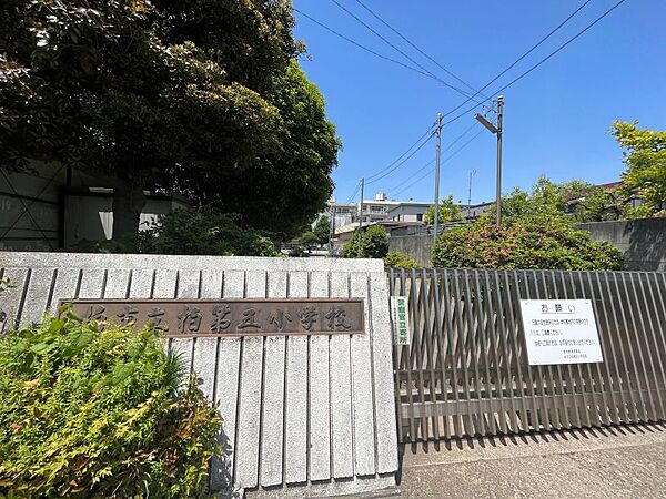 柏第五小学校　850m 徒歩約11分