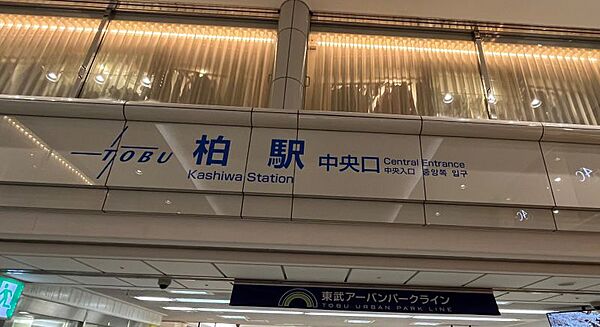 柏駅まで　1030m　徒歩約13分●東武アーバンパークラインとJR常磐線の乗換駅でもある柏市の中心駅。都心へのアクセスも良好。百貨店などの商業施設が充実しています。