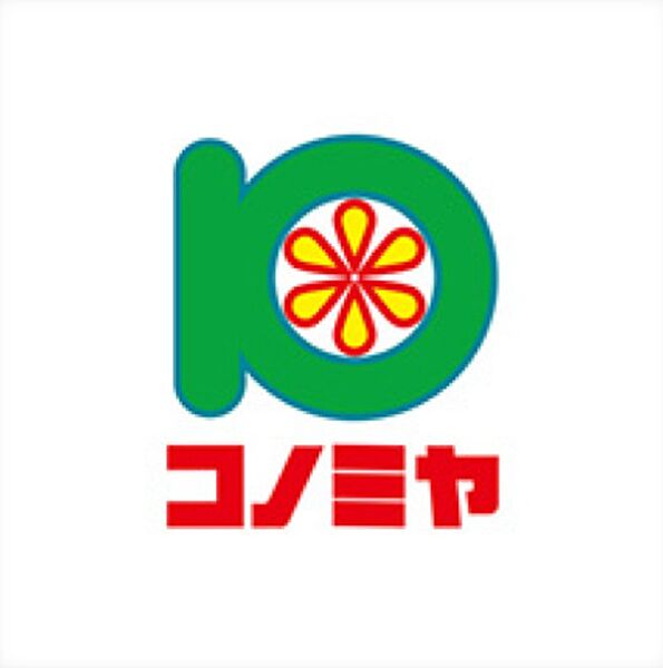 【最寄りのスーパー】コノミヤ
