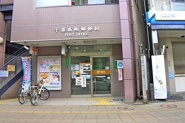 千葉新町郵便局 1290m