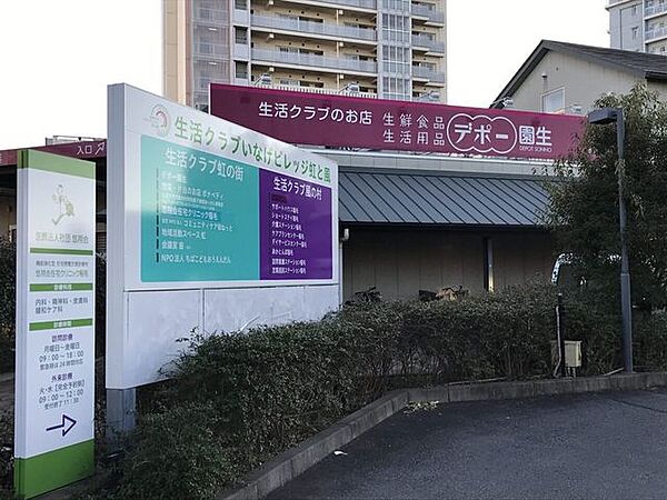 生活クラブ デポー園生 530m