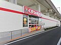 くすりの福太郎...