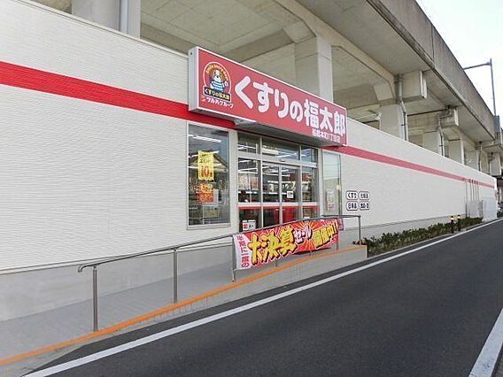 くすりの福太郎...