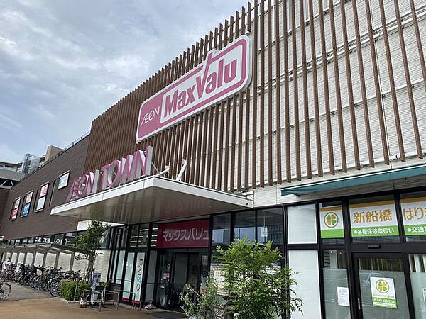 マックスバリュ新船橋店 680m