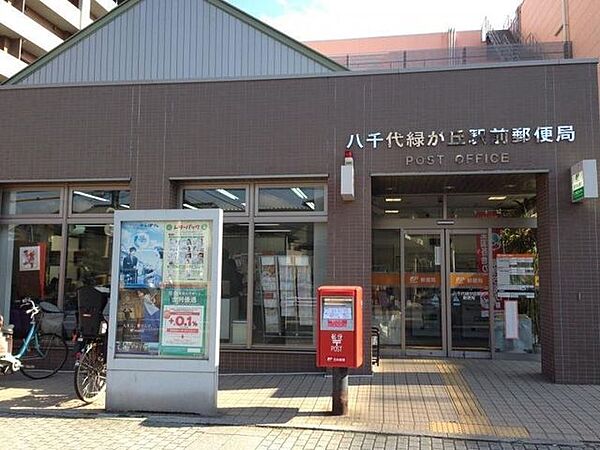 八千代緑が丘駅前郵便局 510m