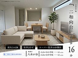千葉県船橋市八木が谷１丁目-