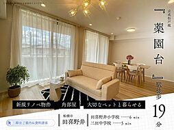 サンクレイドル薬園台　弐番館