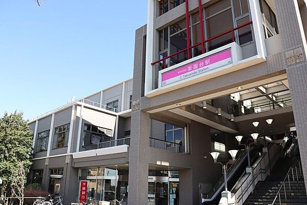 薬園台駅 860m