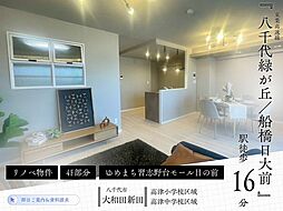 リーベスト八千代緑が丘