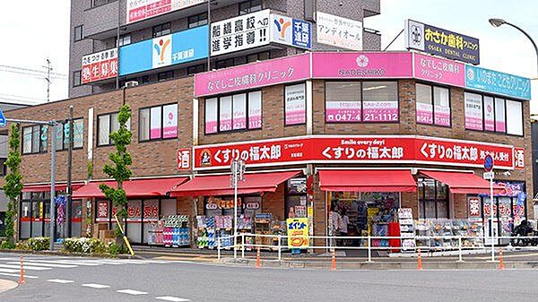 くすりの福太郎東船橋店 920m