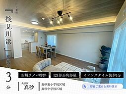 検見川マリンタウン団地　3棟