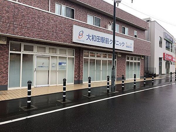 大和田駅前クリニック 930m