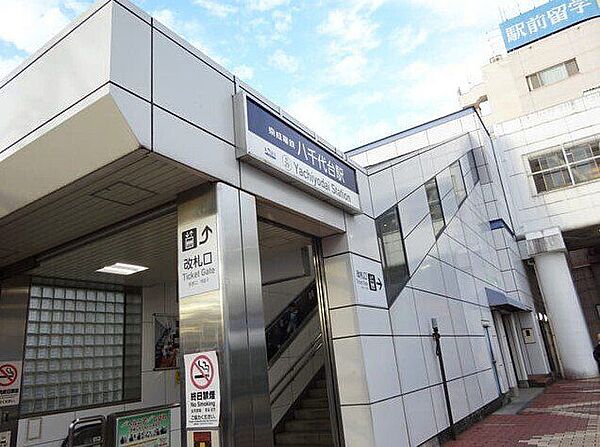 京成八千代台駅 990m