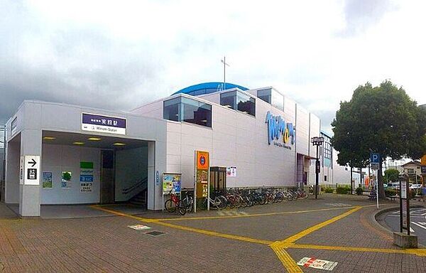 京成実籾駅 270m