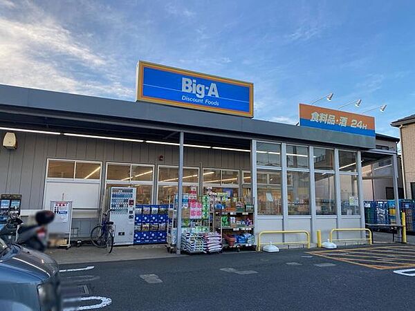 ビッグ・エー船橋咲が丘店 460m