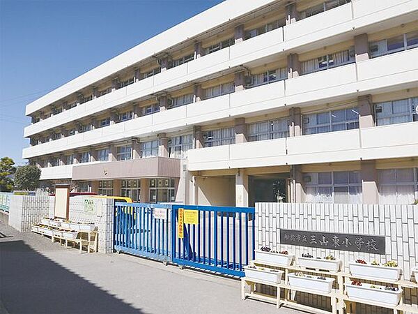 三山東小学校 660m