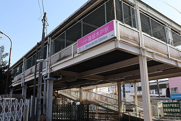 高根木戸駅 530m