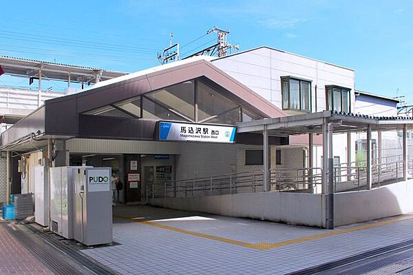 馬込沢駅 2320m