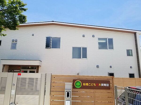 船橋こどもの木保育園 450m