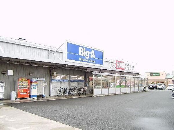Big-A 船橋田喜野井店 700m