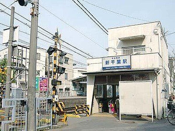 京成新千葉駅 1020m
