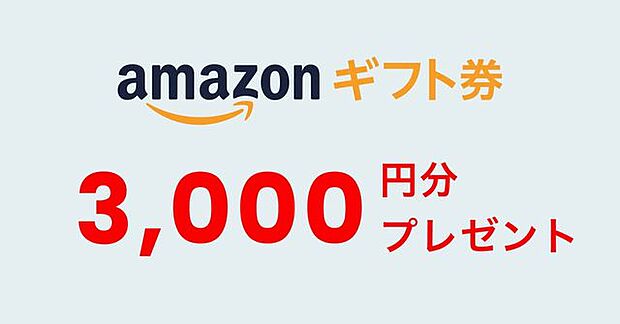 ◇Amazonギフトカードプレゼント中◇ご来店頂きお客様カードをご記入頂いた方に【3000円分のAmazonギフトカード】をプレゼント！※実際に不動産の購入を検討されている方が対象となります。