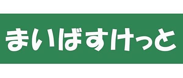まいばすけっと白幡南町店まで900m　徒歩12分