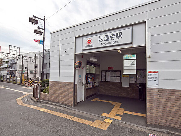 東急東横線・妙蓮寺駅まで徒歩15分