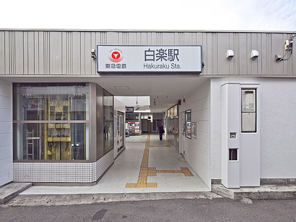東急東横線・白楽駅まで徒歩18分